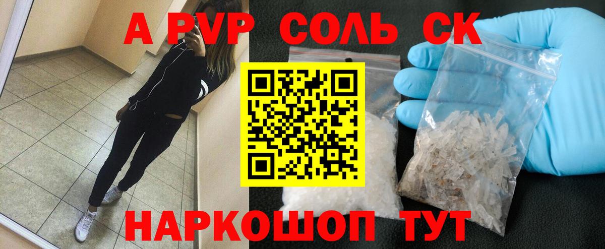 A-PVP Соль Воркута
